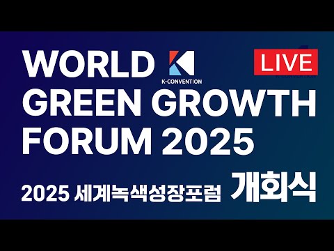 [LIVE] 2025 세계녹색성장포럼 WORLD GREEN GROWTH FORUM