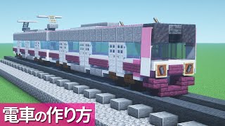 【マイクラ】電車の作り方 /新京成電鉄80000形電車【乗り物】[Minecraft Tutorial] Train / Shin-Keisei 80000 series