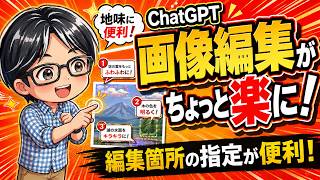 ChatGPTで画像修正がラクに！コメントで直したい場所を指定できる新機能