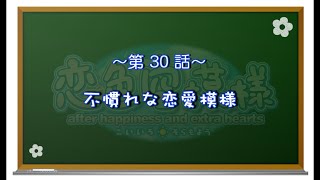 【恋色に咲き乱れる！】恋色空模様 extra hearts　第30話　不慣れな恋愛模様