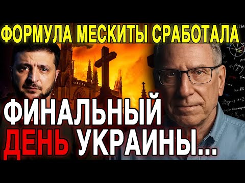 Гениальный математик Брюс Мескита предвидел участь Украины — весь мир поражен его пророчеством