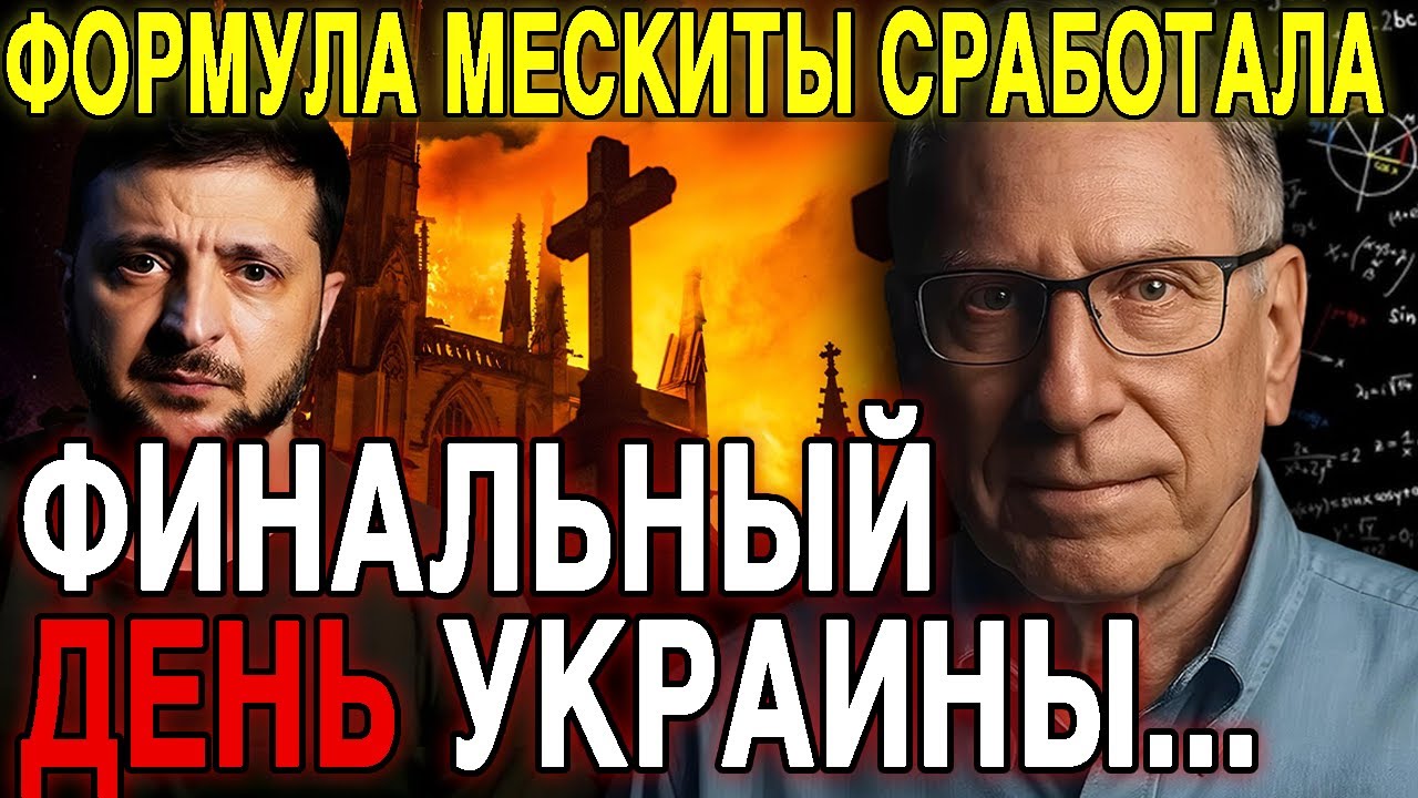 Гениальный математик Брюс Мескита предвидел участь Украины — весь мир поражен его пророчеством