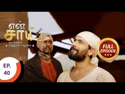 En Sai Nambikkai Matrum Porumai - என் சாய் நம்பிக்கை மற்றும் பொறுமை - Ep 40 - Full Episode