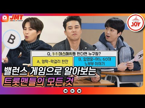 [JMT]양자택일!! 밸런스게임으로 알아보는 미스터트롯의 모든 것 뽕숭아학당 JOY(210303 방송)