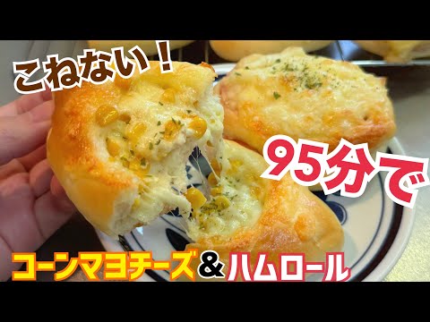 とろ〜りコーンマヨパン＆ハムロールパン