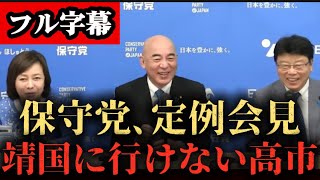 【フル字幕】日本保守党、定例記者会見4月20日【百田尚樹/有本香/北村晴男】