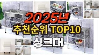 2025년 요즘 잘나가는 싱크대 추천순위 TOP10
