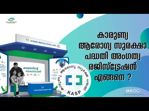 കാരുണ്യ ആരോഗ്യ സുരക്ഷാ  പദ്ധതി -   (KASP) അംഗത്വ രജിസ്‌ട്രേഷൻ  എങ്ങനെ  ?
