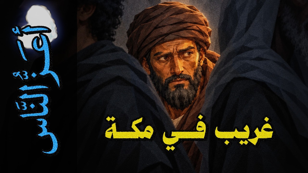 {أعز الناس}(27) غريب في مكة