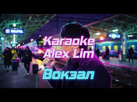 Караоке  Alex Lim & Игорь Крутой - Вокзал