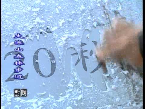 走在台灣的脊樑上-第002集  日昇之路_大凍山森林步道