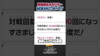 【スマブラSP】スマブラの鬼畜称号！記念日について一分解説＆紹介！#スマブラsp #スマブラ #大乱闘スマッシュブラザーズspecial #あるある #共感 #面白い