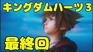 キングダムハーツ３最終回　シークレットムービー