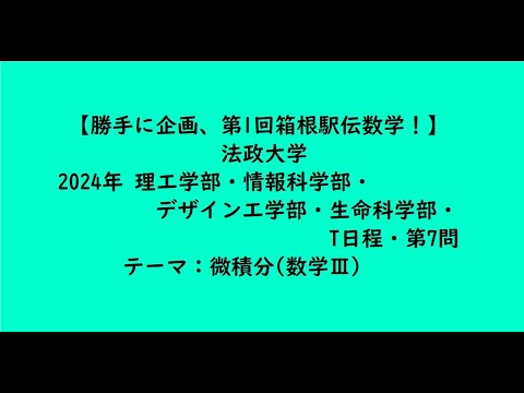 教育学科 法政大学2024年　理工学部・情報科学部・デザイン工学部・生命科学部・T日程・第7問【大学受験数学】