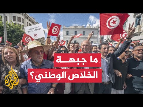 في ظل التظاهرات القائمة في تونس.. ماذا تعرف عن جبهة الخلاص الوطني؟