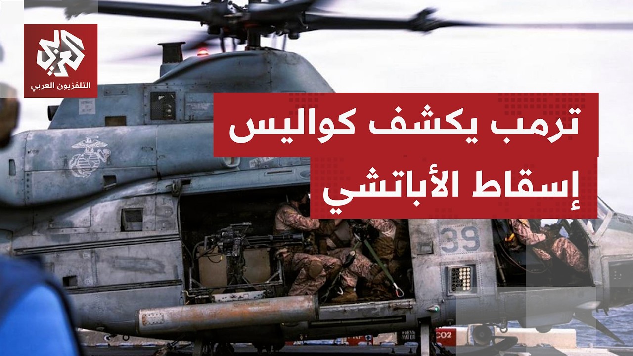 الطياران نجيا بأعجوبة.. ترمب يكشف تفاصيل جديدة عن إسقاط مروحية الأباتشي الأم?
