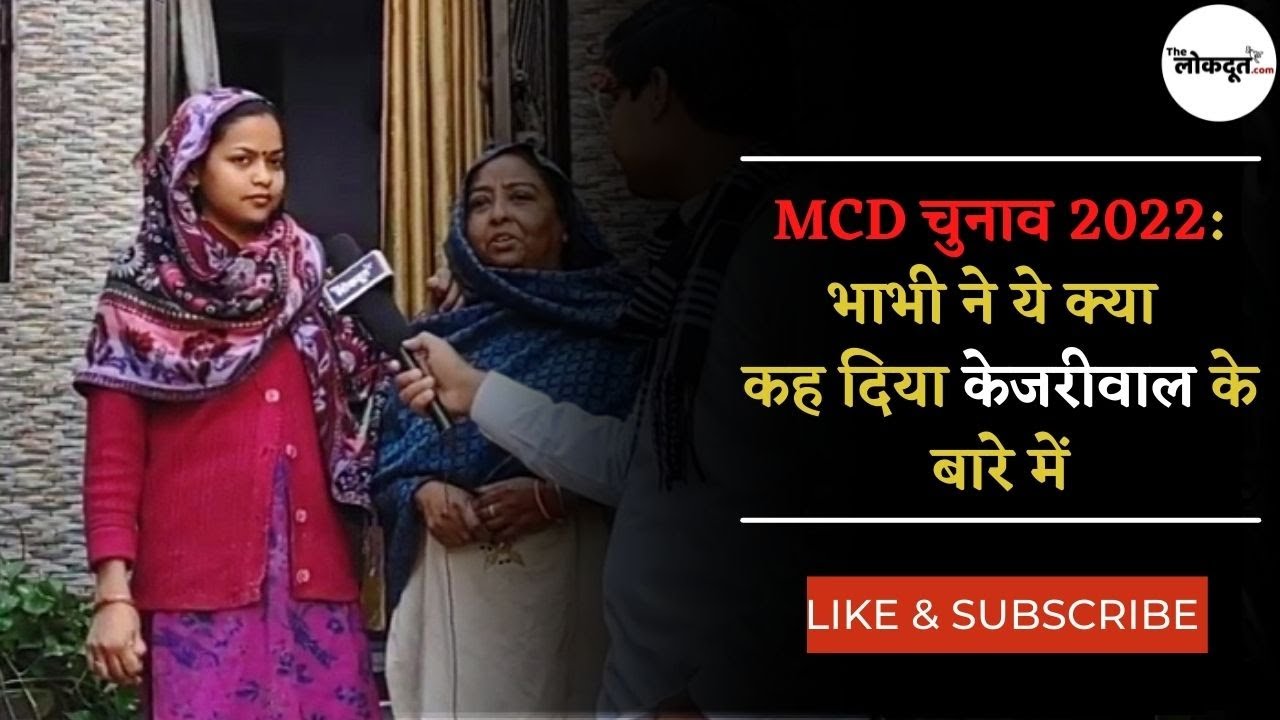 Delhi MCD Election 2022: धोबी घाट में अरविंद केजरिवाल के बारे में क्या कहा जनता ने?