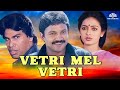 Vetri Mel Vetri Full Movie HD Prabhu Seetha வெற்றி மேல் வெற்றி
