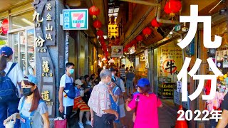 【台湾散歩】九份の観光コース練り歩き40分!【2022年8月撮影】