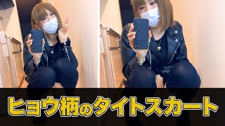 【挑戦】流行りのヒョウ柄タイトスカートで...【crossdresser,よそきわちゅーぶ】