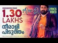 Neeralippidutham Lyrics Video Mohanlal Ajoy Varma Santhosh T Kuruvilla Stephen Devasy