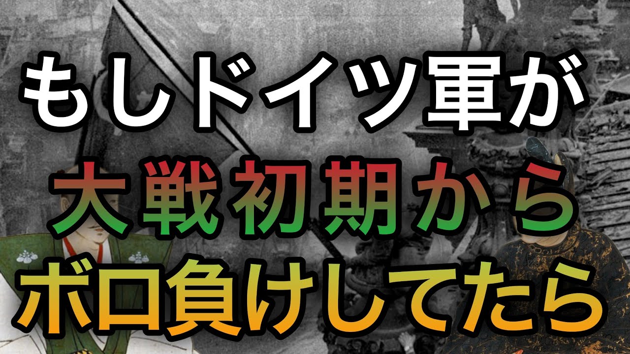 もしドイツ軍があっさり負けてたら？【歴史のIF】【ゆっくり考察】