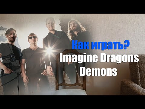 Как играть Imagine Dragons - Demons