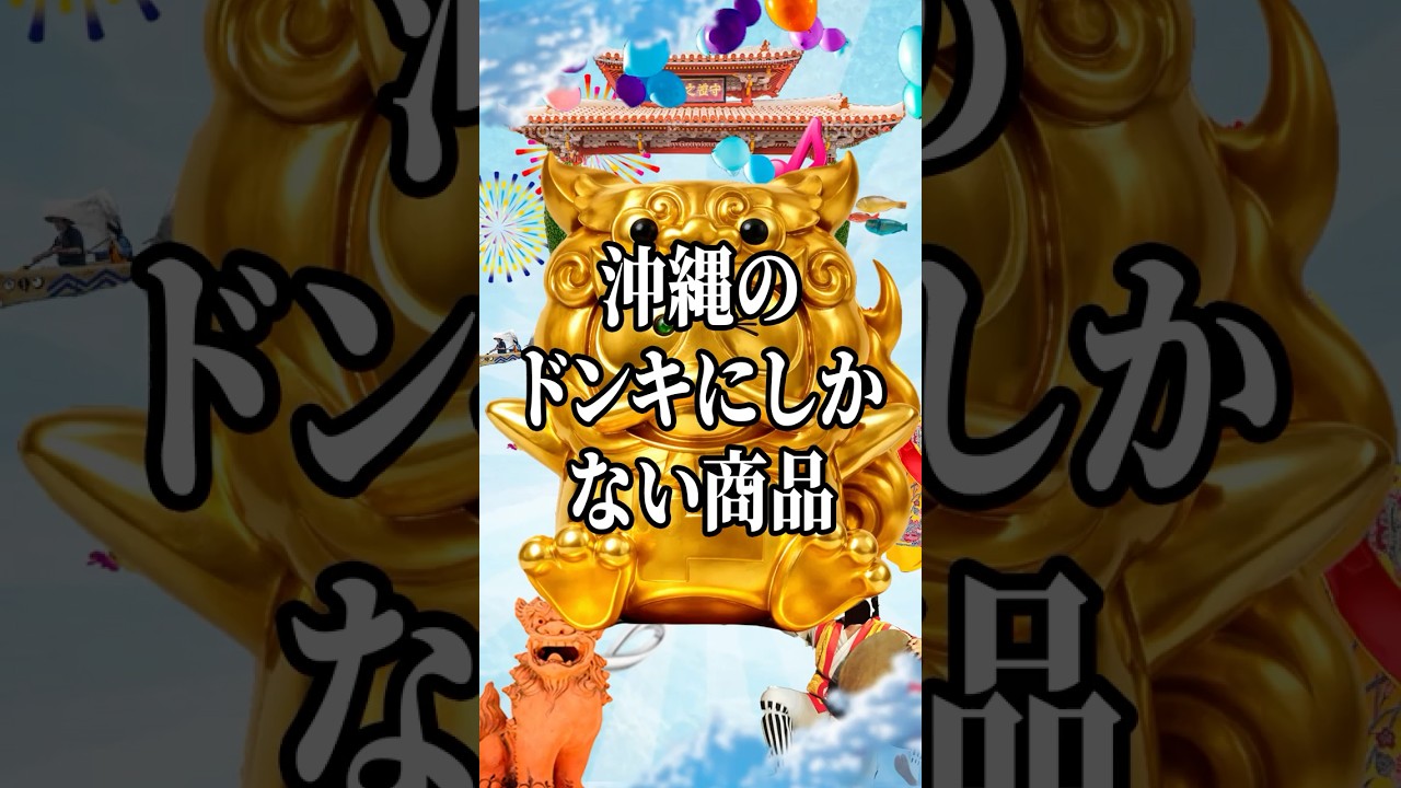 第784回、沖縄のドンキにしかない商品🐧パート3🌺ッスイ‼️#沖縄 #沖縄旅行 #沖縄移住 #沖縄観光