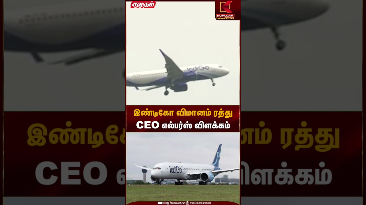 Indigo flight cancelled | இண்டிகோ விமானம் ரத்து CEO எல்பர்ஸ் விளக்கம் | Kumudam News