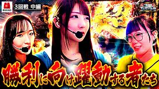 【勝負の行方はまだまだ分からない!!ここから3人のエンジンが一気にかかる!!】回胴エムワンバトル 1st 第3話 中編【愛波優子/龍馬ジュン/千鶴/コウタロー/黒木ねね/ヨシノブ/藤田あずさ】