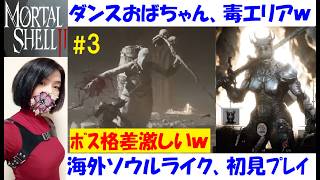 【Mortal Shell 2】斧と短剣、クロスボウを求めて。ガチムチ女騎士 #3 海外産ソウルライク、初見プレイ【中性声訛り女性実況】グリシャ、強すぎない？【アクションゲーム】