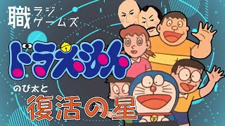 【実況＆ラジオ】「ドラえもん・のび太の復活の星」【職ラジ・ゲームズ】 #3