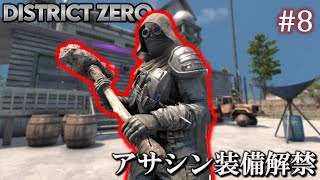 【7 Days to Die・District Zero】 拠点建設日誌 Season12 #8 アサシン装備解禁【ゆっくり実況】