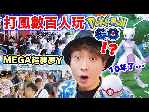 颱風紅霞也阻不了「數百市民玩Pokémon GO」😭見證十年前的感動🔥打風捉MEGA超夢夢Y「異色/IV100/背卡」...結果🎊Pokemon Go#75(中文CC字幕)