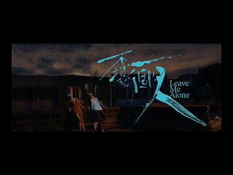 《不想一個人》殘酷版預告｜12/24 聖誕夜 我不想一個人