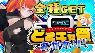 第72回　#どこキャ祭  おかわり！　オンラインクレーンゲームで神プレイすっぞ！ 【#がおなま】