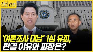 [사사건건] '여론조사 대납' 1심 유죄, 판결 이유와 파장은? (장철민, 최은석)