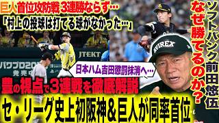 【プロ野球解説】阪神&巨人が同率で終了！悔いの残る才木の1球「反発のない打線が心配…」巨人小笠原は阪神に通用する！ヤクルト西舘初登板の評価は？DeNAビドが来日初勝利！ソフトバンク上茶谷が良かった‼︎