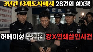 Download lagu [중국실화] 평범한 구두 수선공의 민낯, 여성 24명을 살해한 허베이 악마 우젠천 mp3
