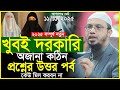 চমৎকার অজানা কঠিন প্রশ্নের উওর শায়খ �
