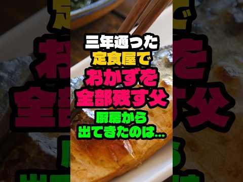 3年通った定食屋で父がおかずを全部残してとんでもない結末になりました