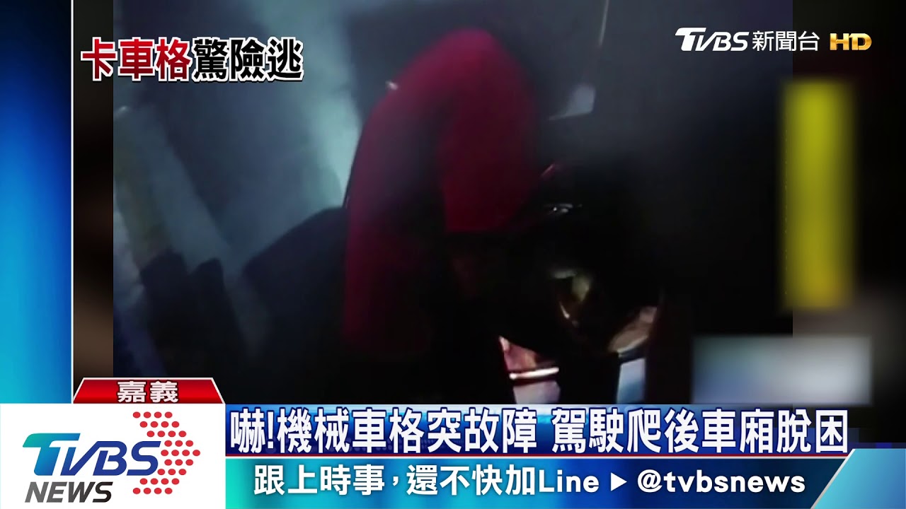 嚇!機械車格突故障 駕駛爬後車廂脫困