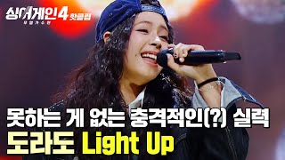 ＂실력이 좀 지나쳐요🔥＂ 춤까지 잘 춰서 심사위원들 분노(?)한 완벽 능력자✨ 도라도 'Light Up (Prod. GroovyRoom)'｜싱어게인4｜JTBC 260106 방송