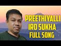 Preethiyalli Iro Sukha ಪ್ರೀತಿಯಲ್ಲಿ ಇರೋ ಸುಖಾ Full Song V TV Enter