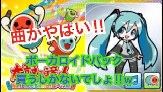 ボーカロイドパック⁈買うしかないでしょ‼︎w【太鼓の達人】