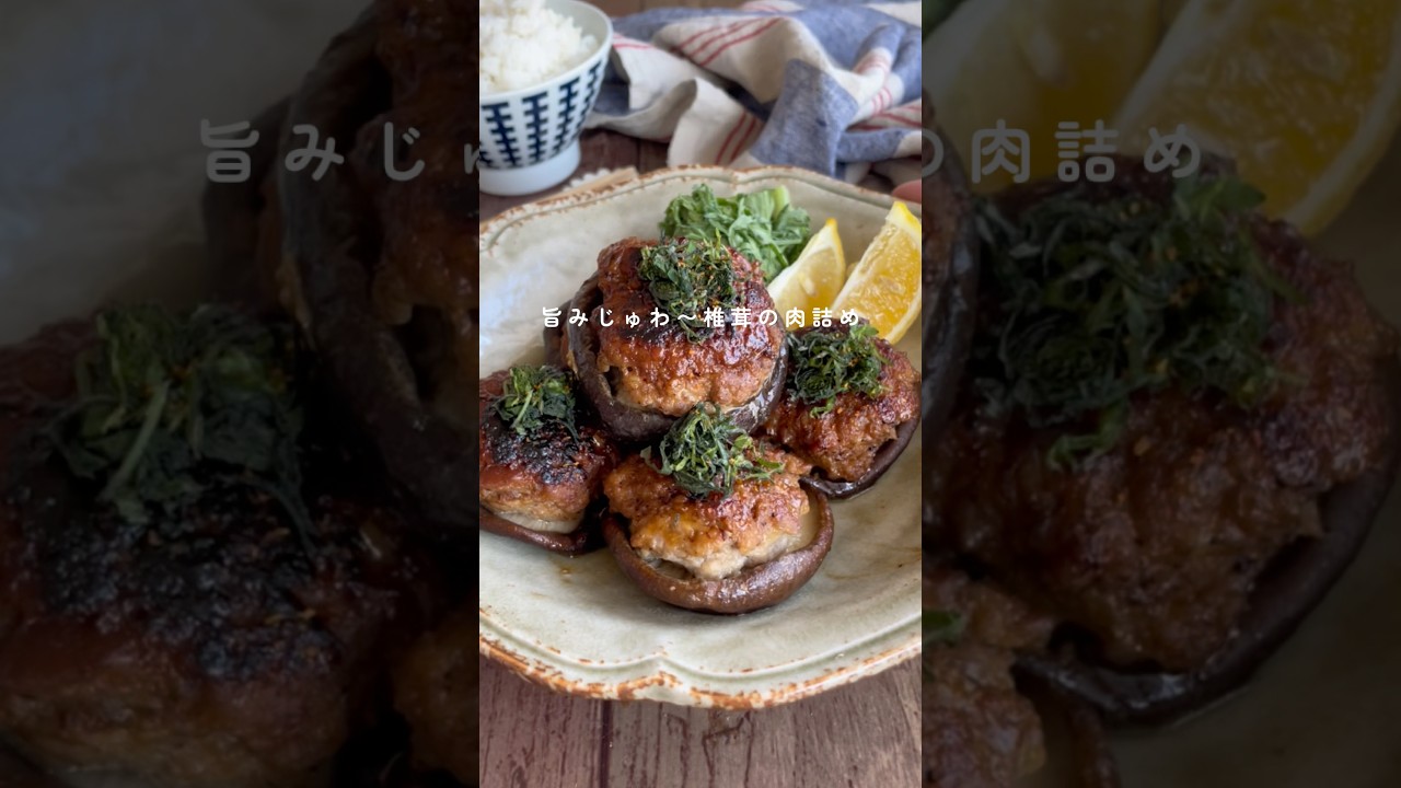 椎茸の肉詰め👩🏾‍🍳 #簡単レシピ #節約レシピ