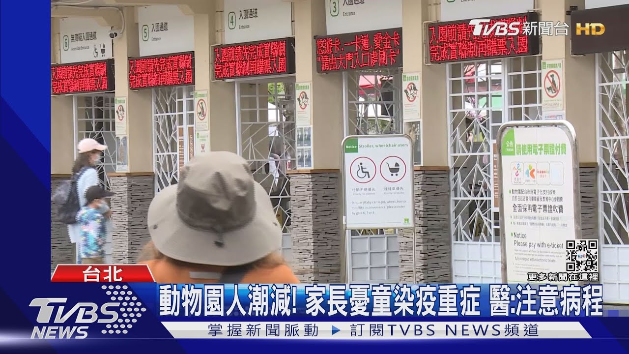 動物園人潮減!家長憂兒童重症再現 醫:注意病程