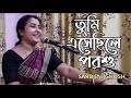 Tumi esechhile porshu |তুমি এসেছিলে পরশু |Modern bengali song|Sarojini Ghosh