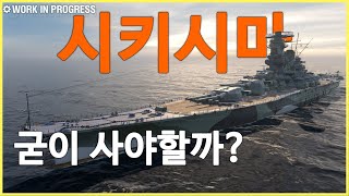 [WiP] 시키시마를 살지 말지 고민되나요? 이 영상을 보고 결정하세요!
