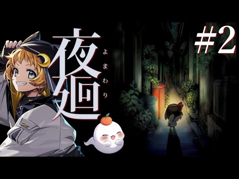 【定期Live】 夜廻 #2 お姉ちゃんまじでどこ行った? #ゲーム実況 #vtuber